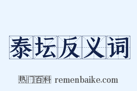 泰坛反义词是什么意思的图片